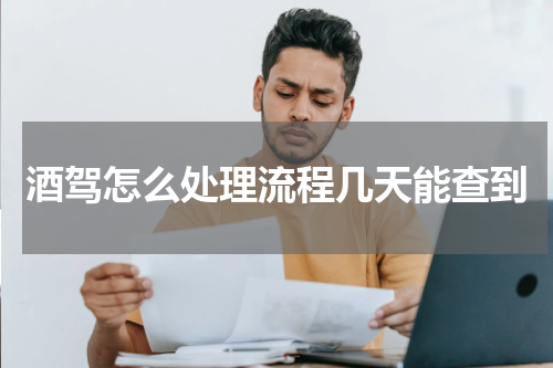 酒驾怎么处理流程几天能查到