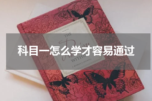科目一怎么学才容易通过