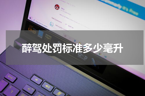 醉驾处罚标准多少毫升