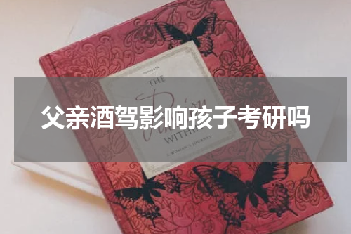父亲酒驾影响孩子考研吗
