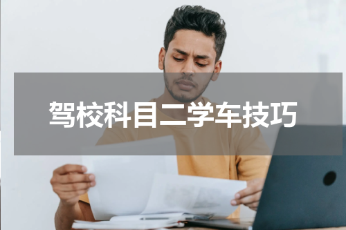 驾校科目二学车技巧