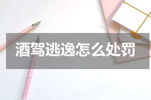 酒驾逃逸怎么处罚