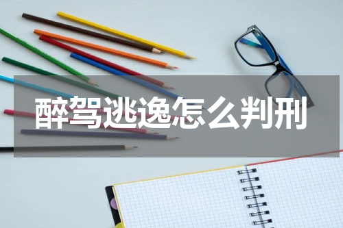 醉驾逃逸怎么判刑