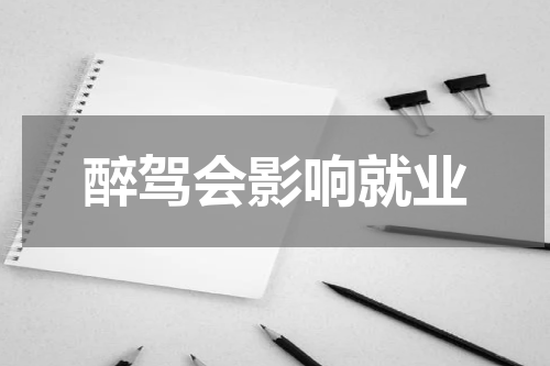 醉驾会影响就业