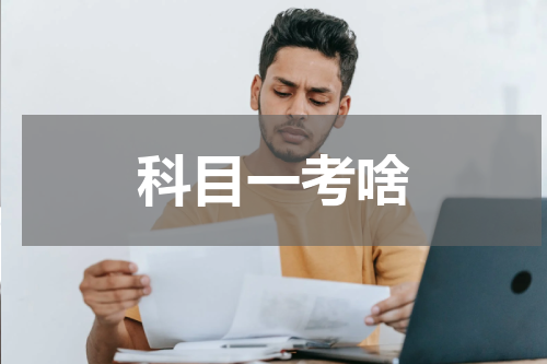 科目一考啥