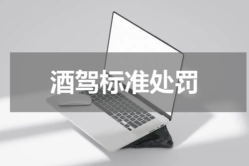 酒驾标准处罚