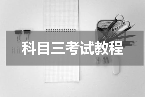 科目三考试教程