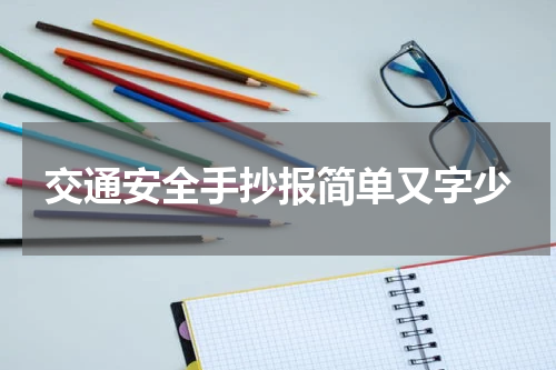 交通安全手抄报简单又字少