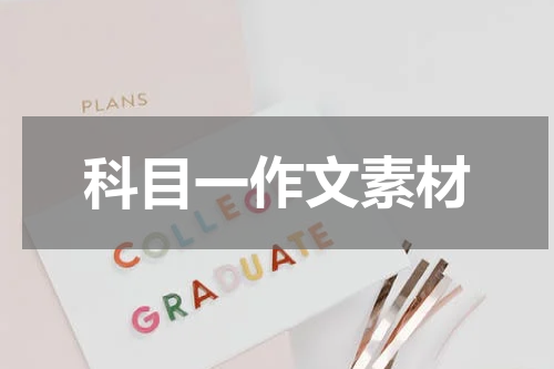 科目一作文素材
