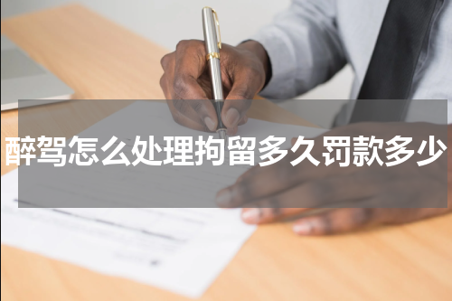 醉驾怎么处理拘留多久罚款多少