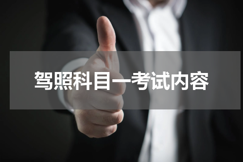 驾照科目一考试内容