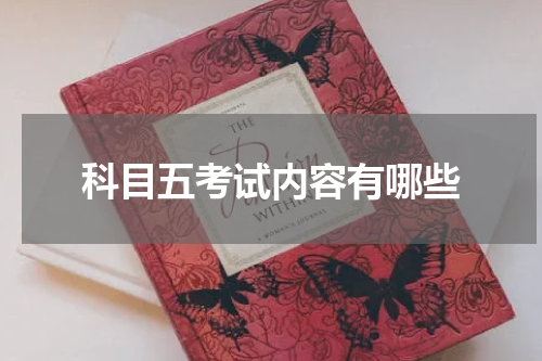 科目五考试内容有哪些