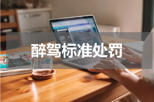 醉驾标准处罚
