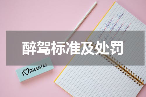 醉驾标准及处罚