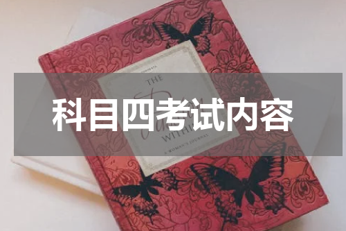 科目四考试内容