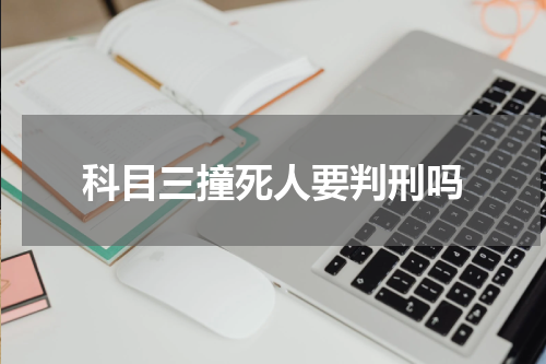 科目三撞死人要判刑吗