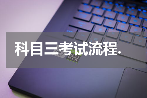科目三考试流程.