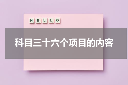 科目三十六个项目的内容