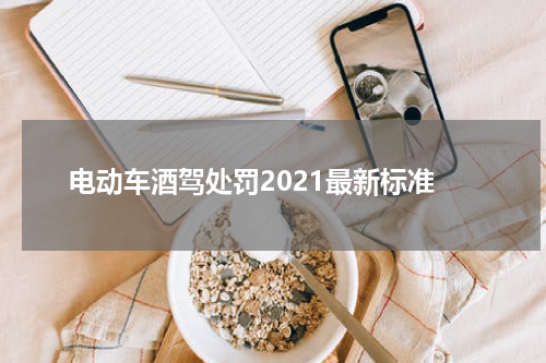 电动车酒驾处罚2021最新标准