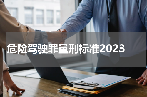 危险驾驶罪量刑标准2023