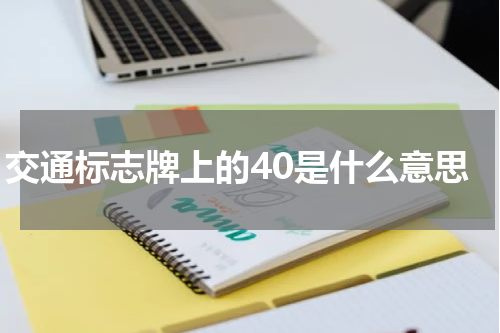 交通标志牌上的40是什么意思