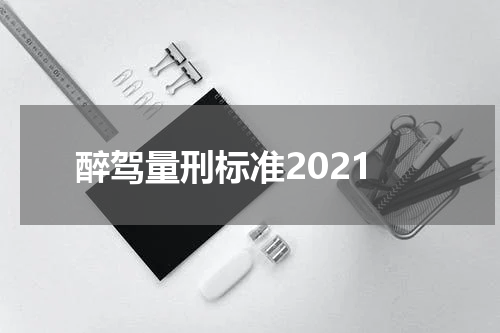 醉驾量刑标准2021