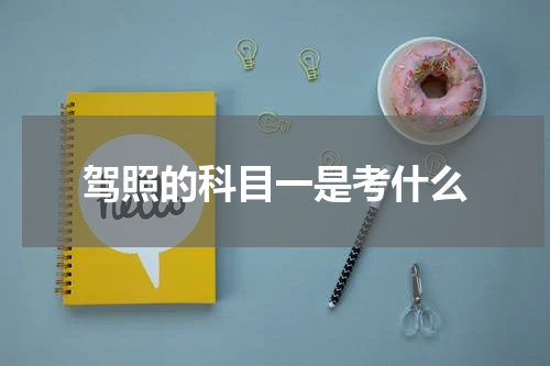 驾照的科目一是考什么
