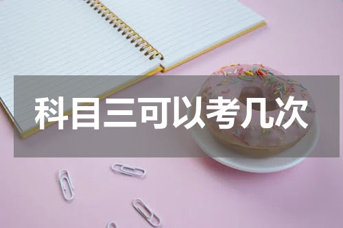 科目三可以考几次