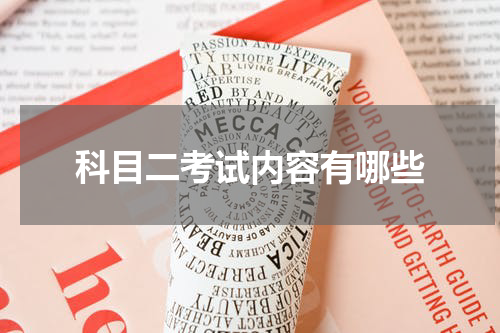 科目二考试内容有哪些
