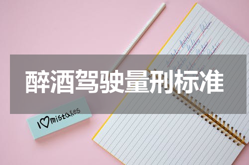 醉酒驾驶量刑标准