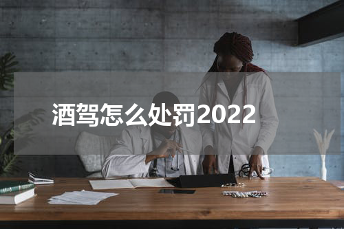 酒驾怎么处罚2022