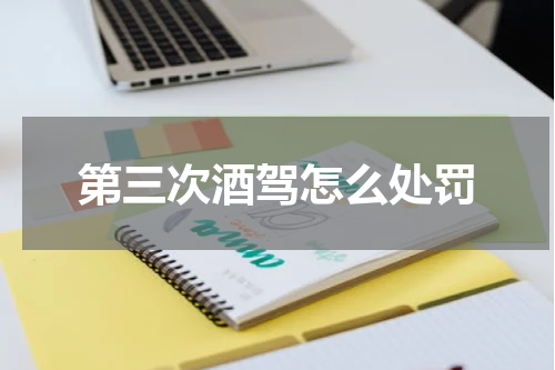 第三次酒驾怎么处罚