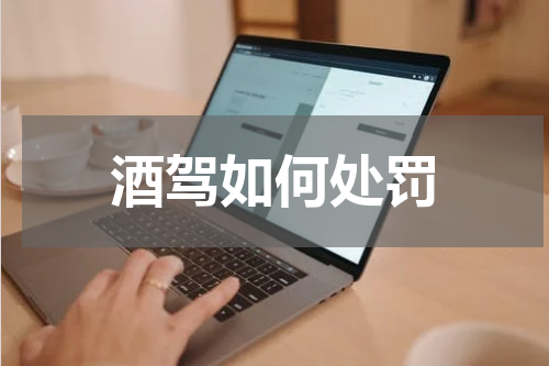 酒驾如何处罚