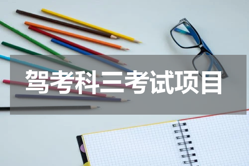 驾考科三考试项目