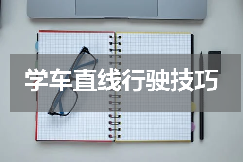 学车直线行驶技巧