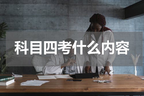 科目四考什么内容