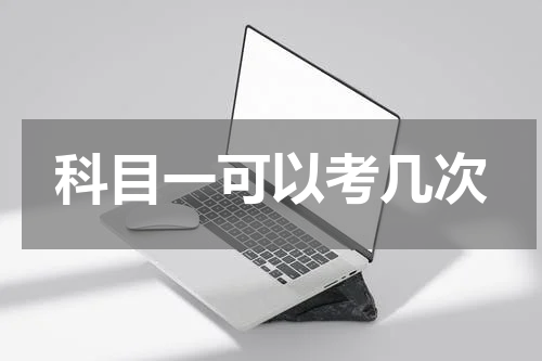 科目一可以考几次