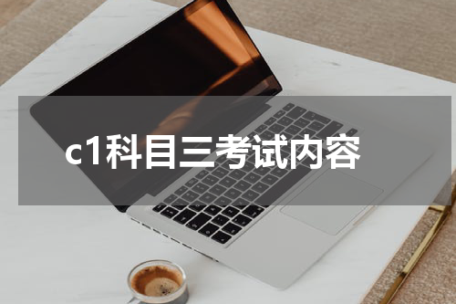 c1科目三考试内容