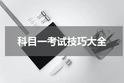 科目一考试技巧大全