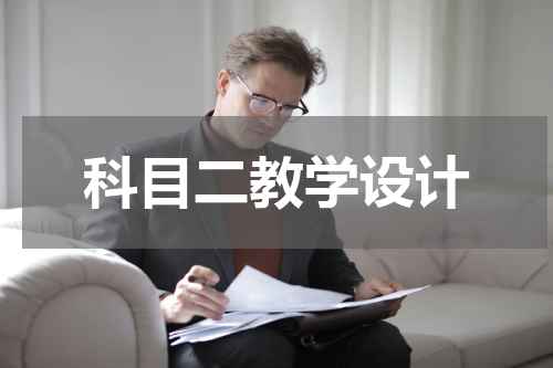 科目二教学设计