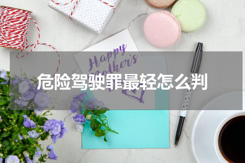 危险驾驶罪最轻怎么判