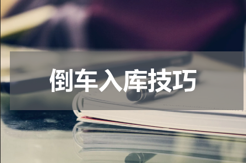 倒车入库技巧