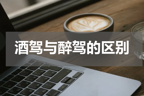 酒驾与醉驾的区别