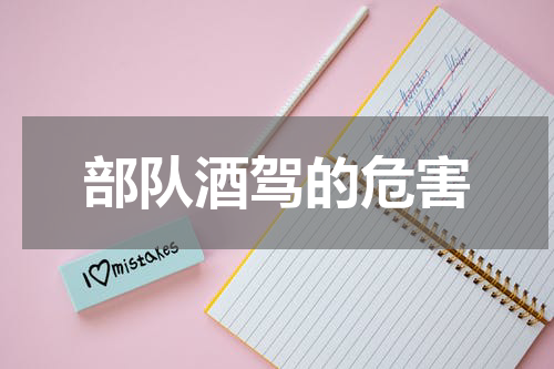 部队酒驾的危害