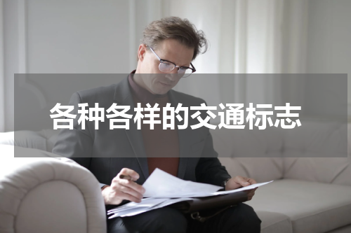 各种各样的交通标志