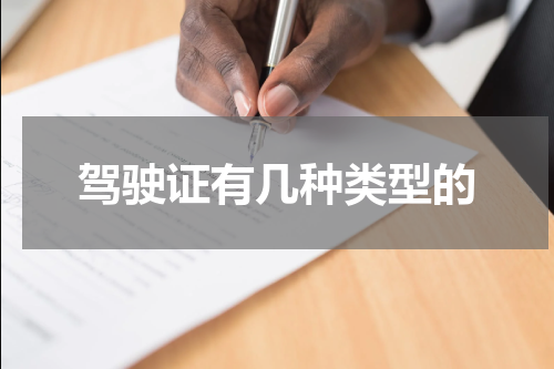 驾驶证有几种类型的