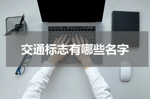 交通标志有哪些名字