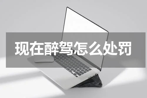 现在醉驾怎么处罚