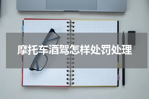 摩托车酒驾怎样处罚处理