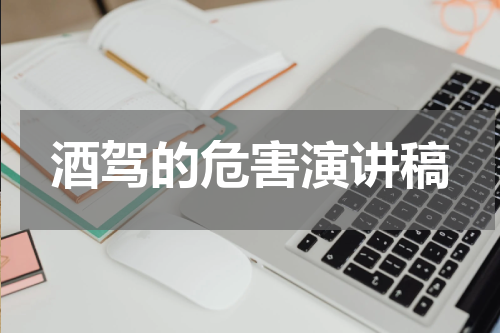 酒驾的危害演讲稿